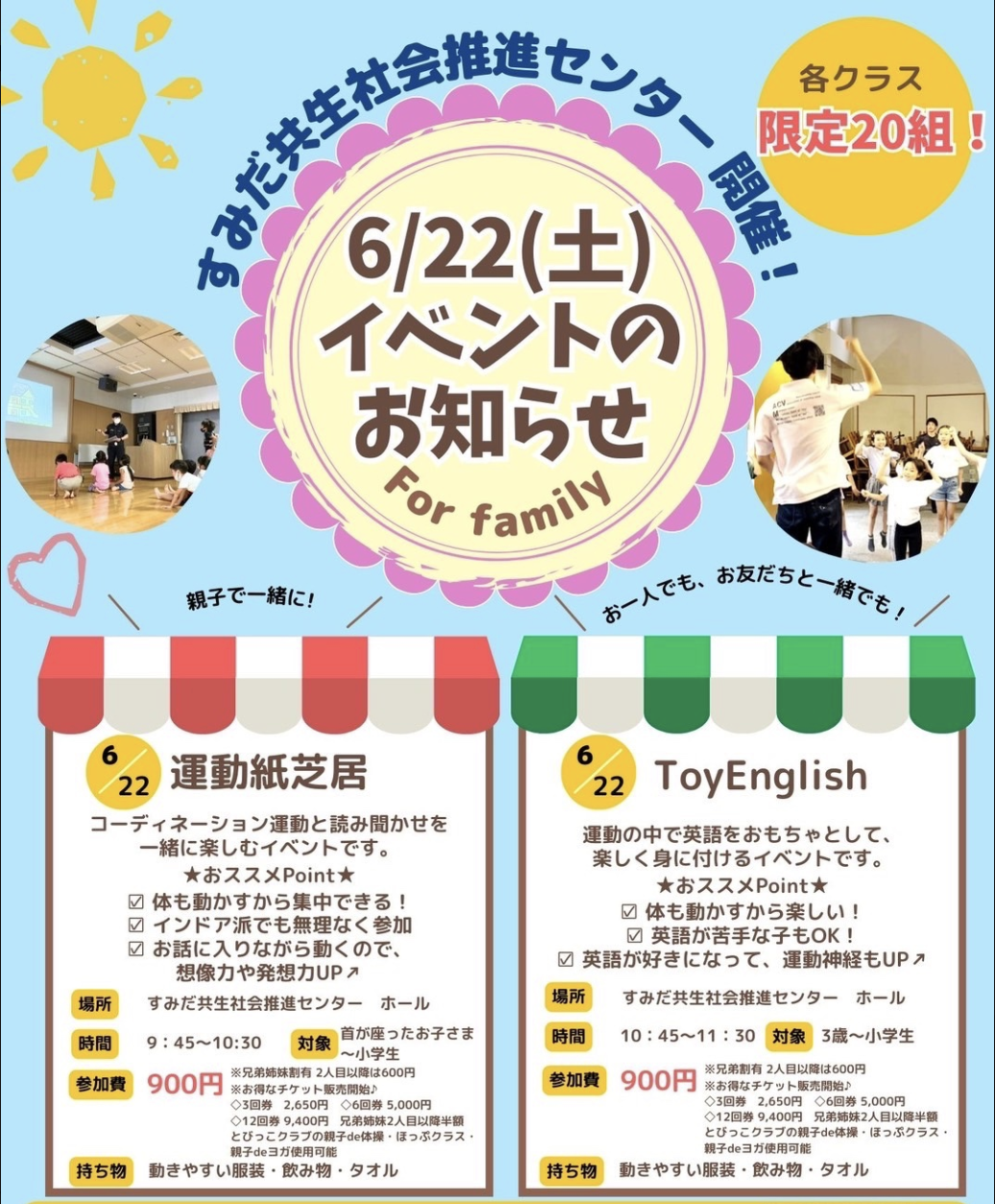 6/22すみだ共生社会推進センターイベント